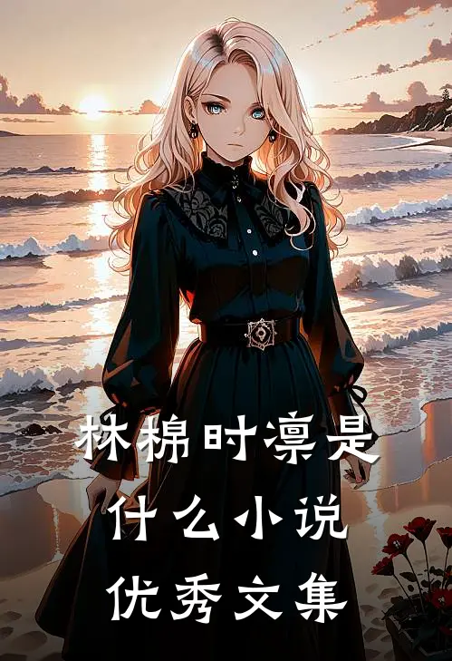 林棉时凛是什么小说优秀文集