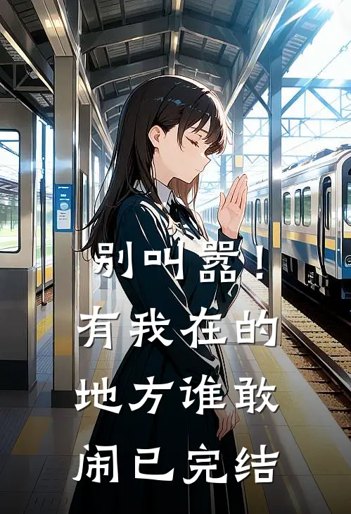 别叫嚣！有我在的地方谁敢闹已完结