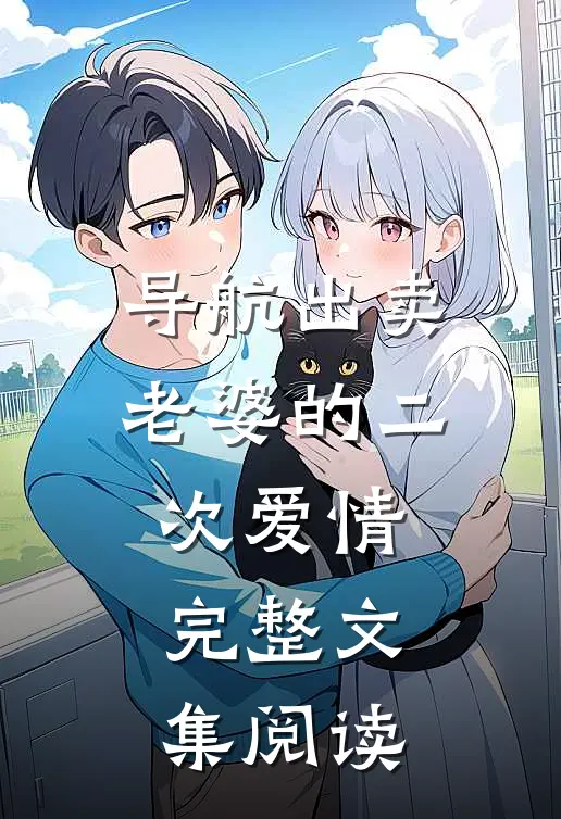 导航出卖老婆的二次爱情完整文集阅读