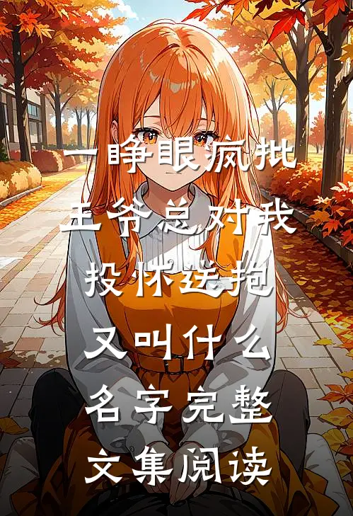 一睁眼疯批王爷总对我投怀送抱又叫什么名字完整文集阅读