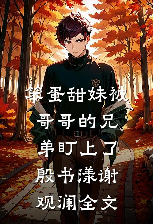 笨蛋甜妹被哥哥的兄弟盯上了殷书漾谢观澜全文