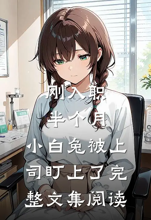 刚入职半个月，小白兔被上司盯上了完整文集阅读