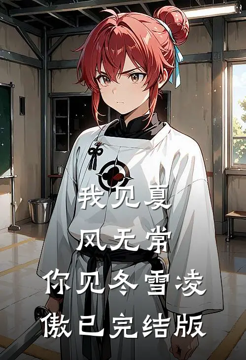 我见夏风无常，你见冬雪凌傲已完结版
