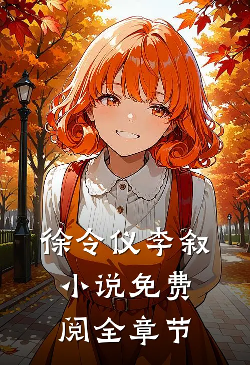 徐令仪李叙小说免费阅全章节