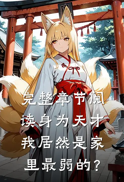 完整章节阅读身为天才，我居然是家里最弱的？