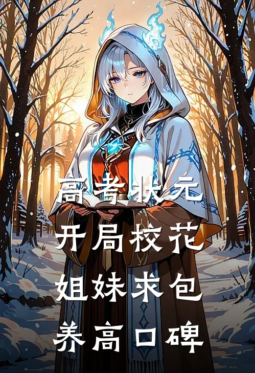 高考状元，开局校花姐妹求包养高口碑