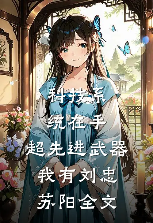 科技系统在手，超先进武器我有刘忠苏阳全文