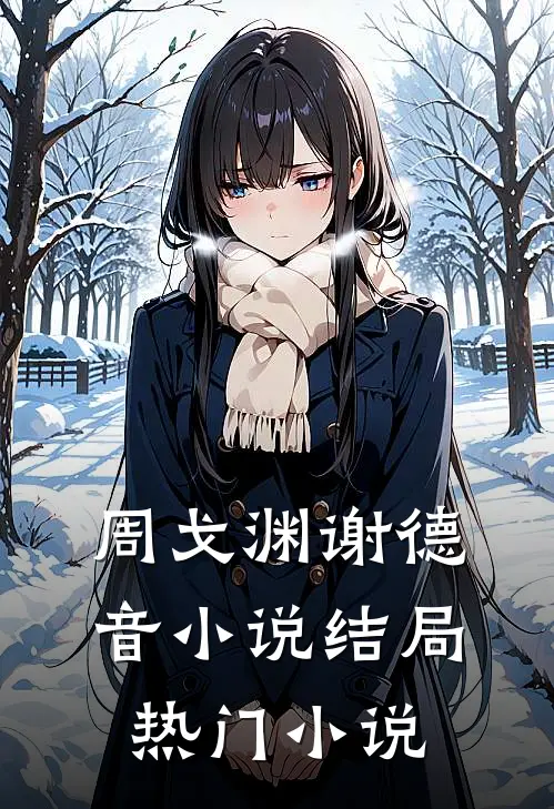 周戈渊谢德音小说结局热门小说