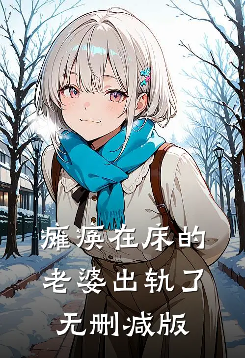 瘫痪在床的老婆出轨了无删减版