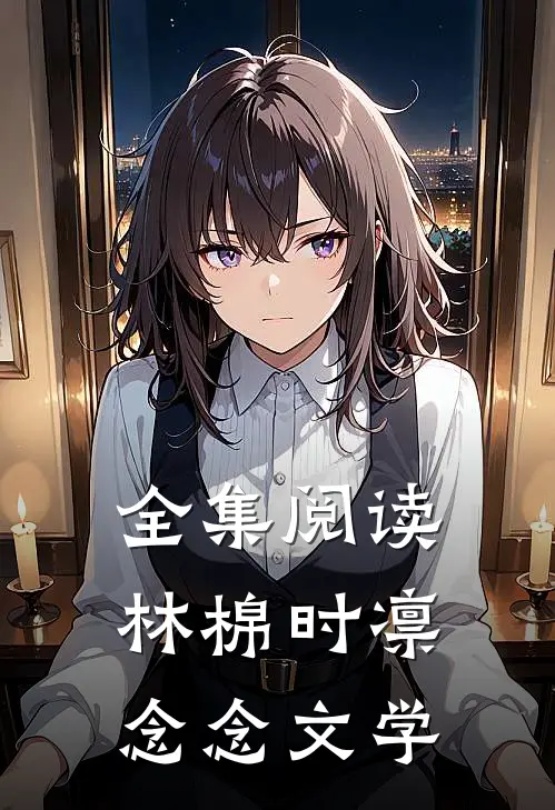 全集阅读林棉时凛念念文学