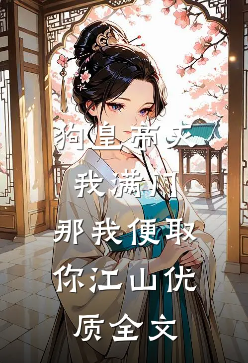 狗皇帝灭我满门，那我便取你江山优质全文