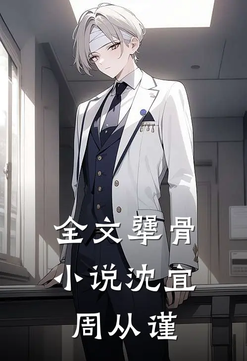 全文犟骨小说沈宜周从谨