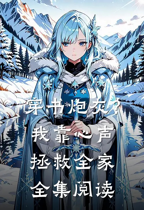穿书炮灰？我靠心声拯救全家全集阅读