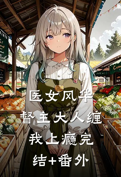 医女风华：督主大人缠我上瘾完结+番外