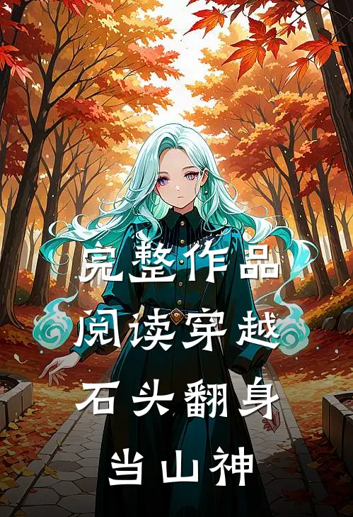 完整作品阅读穿越：石头翻身当山神