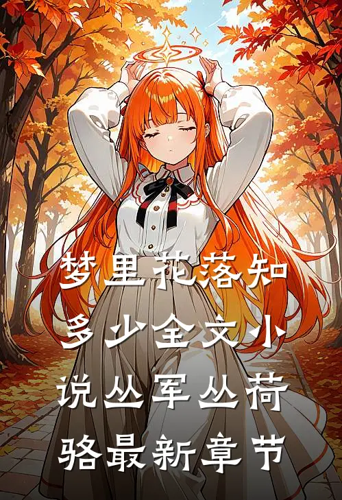 梦里花落知多少全文小说丛军丛荷骆最新章节