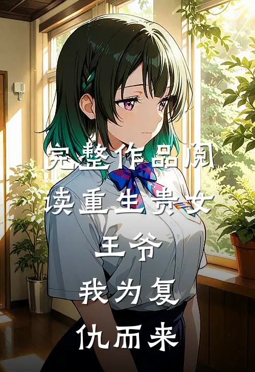 完整作品阅读重生贵女：王爷，我为复仇而来