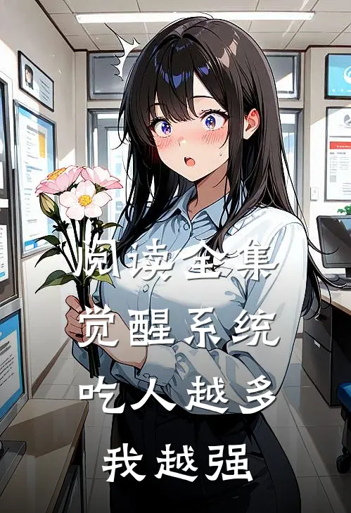 阅读全集觉醒系统：吃人越多我越强