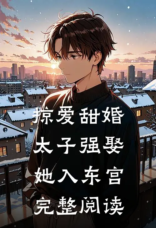 掠爱甜婚太子强娶她入东宫完整阅读