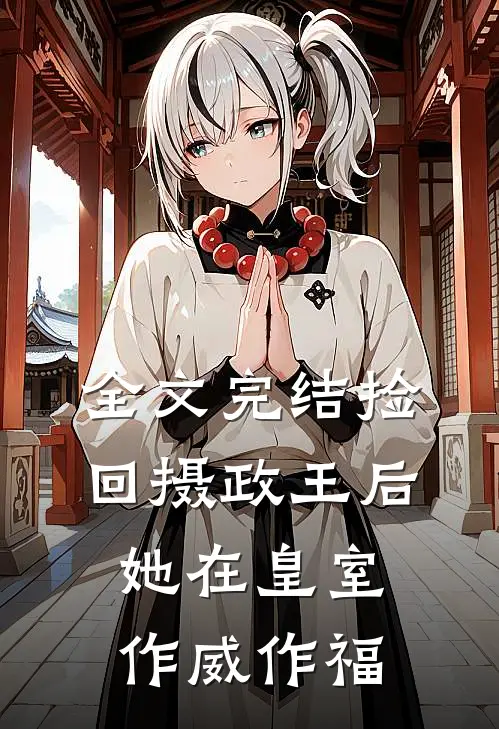 全文完结捡回摄政王后，她在皇室作威作福