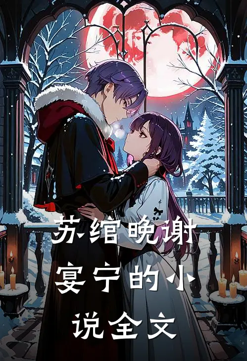 苏绾晚谢宴宁的小说全文