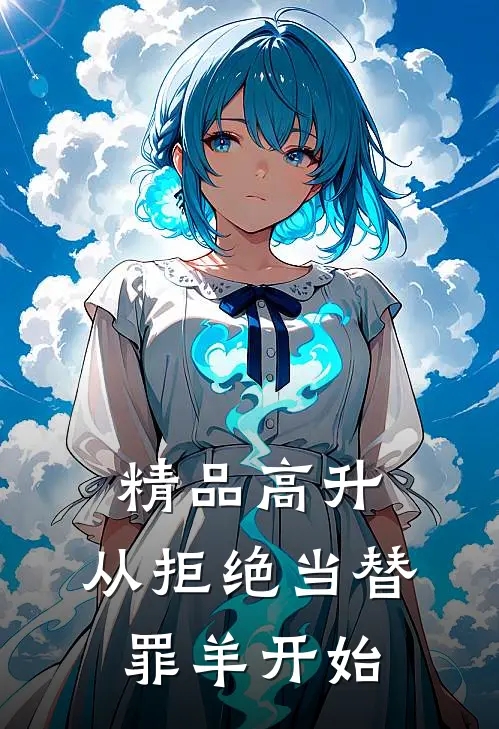 精品高升：从拒绝当替罪羊开始