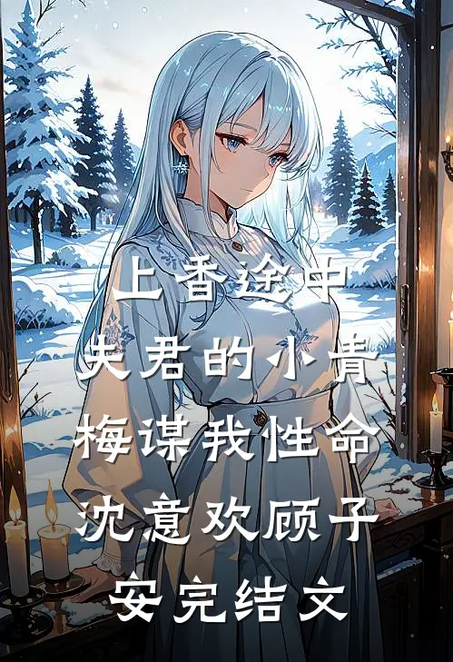 上香途中，夫君的小青梅谋我性命沈意欢顾子安完结文