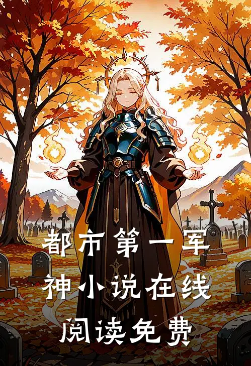 都市第一军神小说在线阅读免费