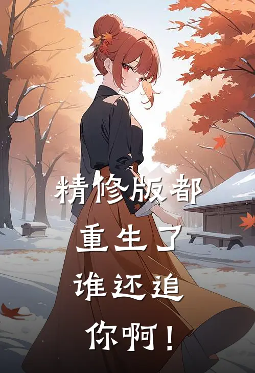 精修版都重生了，谁还追你啊！