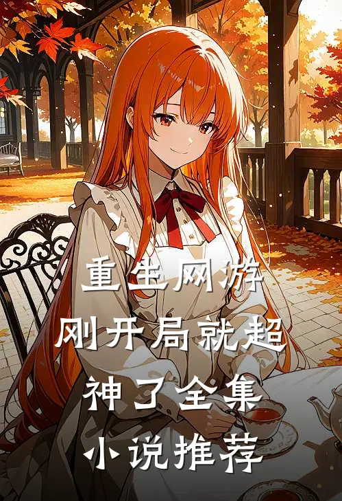 重生网游：刚开局就超神了全集小说推荐