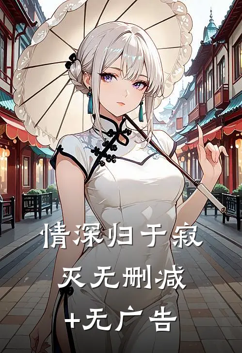 情深归于寂灭无删减+无广告