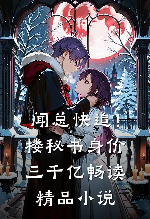 闻总快追！楼秘书身价三千亿畅读精品小说