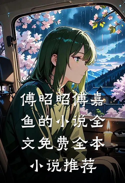 傅昭昭傅嘉鱼的小说全文免费全本小说推荐