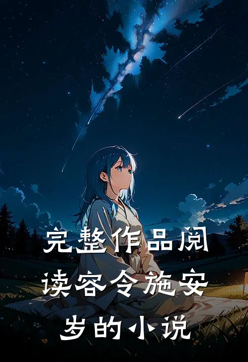 完整作品阅读容令施安岁的小说