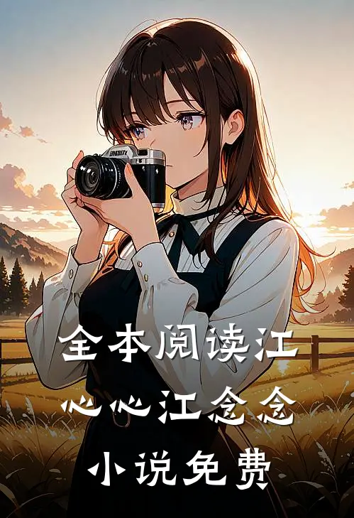 全本阅读江心心江念念小说免费