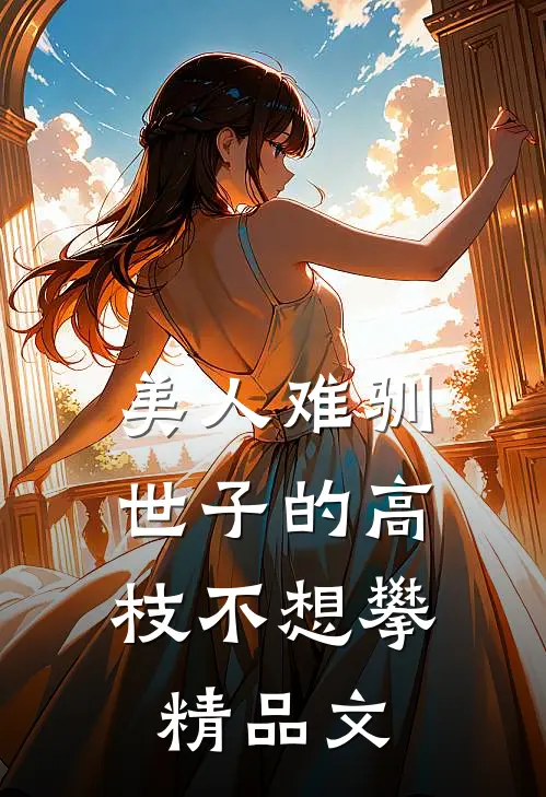 美人难驯：世子的高枝不想攀精品文