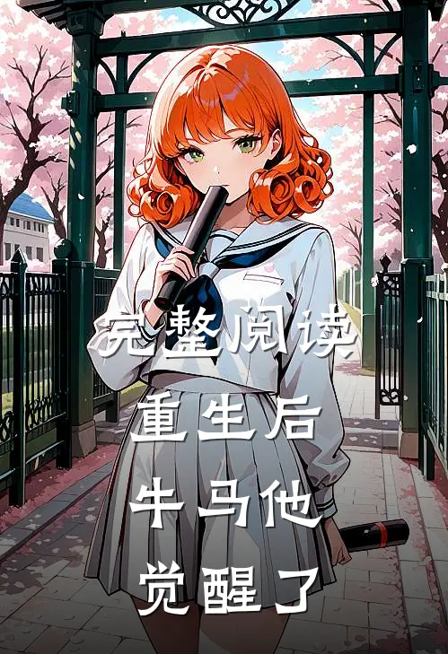 完整阅读重生后，牛马他觉醒了