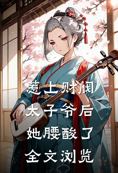 惹上财阀太子爷后，她腰酸了全文浏览