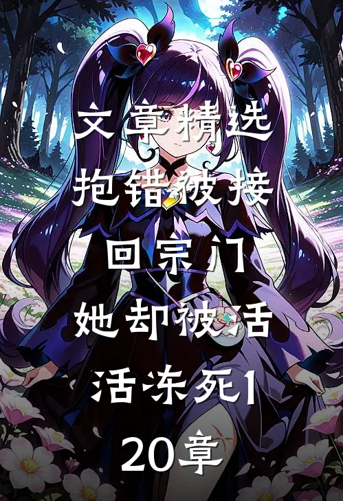 文章精选抱错被接回宗门,她却被活活冻死120章