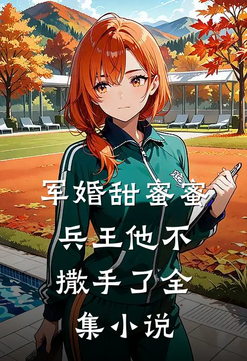 军婚甜蜜蜜，兵王他不撒手了全集小说