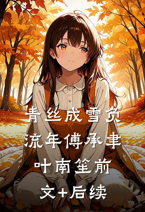 青丝成雪负流年傅承聿叶南笙前文+后续