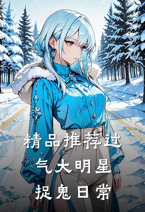 精品推荐过气大明星捉鬼日常