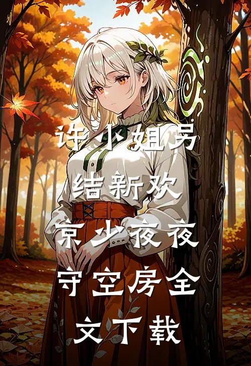 许小姐另结新欢，京少夜夜守空房全文下载