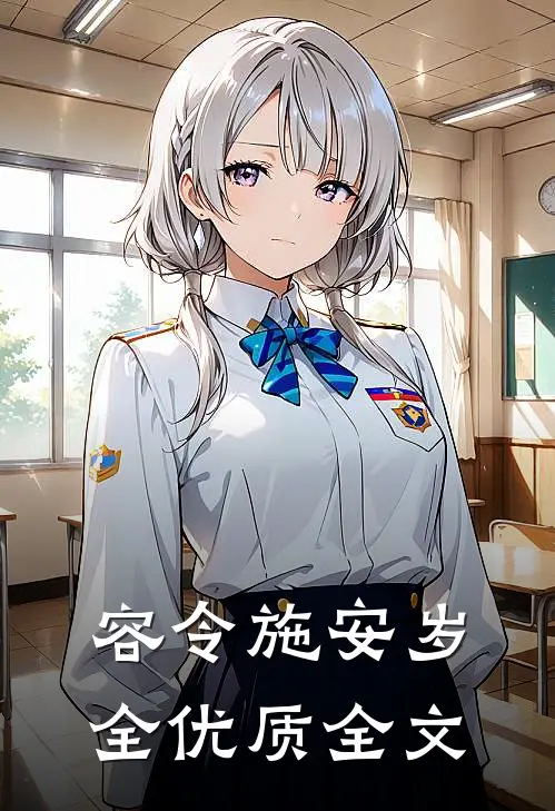 容令施安岁全优质全文