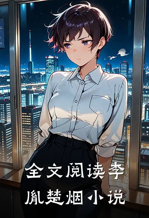 全文阅读李胤楚烟小说