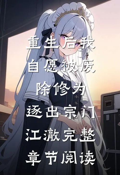 重生后我自愿被废除修为,逐出宗门江澈完整章节阅读