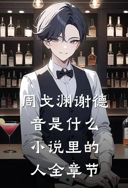 周戈渊谢德音是什么小说里的人全章节