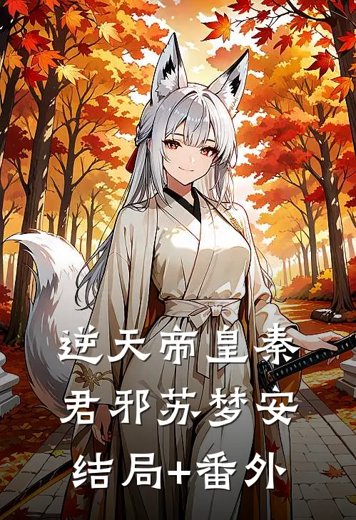 逆天帝皇秦君邪苏梦安结局+番外
