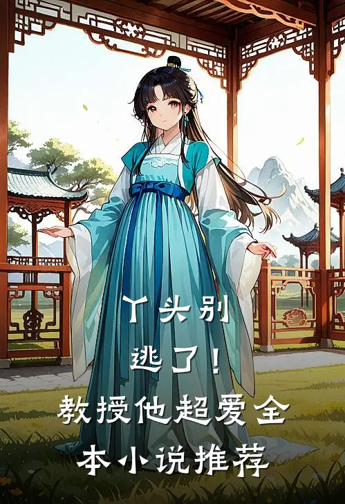 丫头别逃了！教授他超爱全本小说推荐