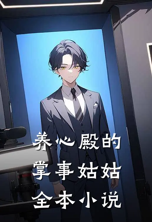 养心殿的掌事姑姑全本小说